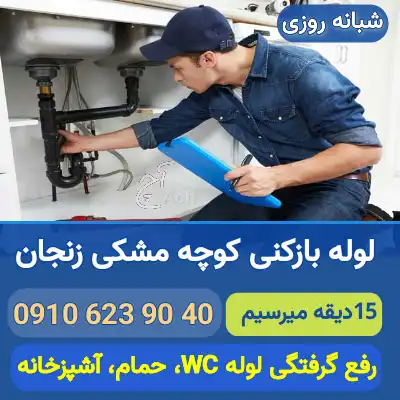 لوله بازکنی کوچه مشکی زنجان
