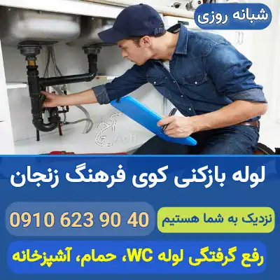 لوله بازکنی کوی فرهنگ زنجان