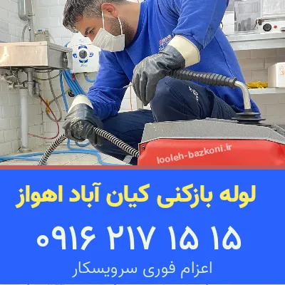 لوله بازکنی کیان آباد اهواز