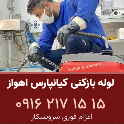 لوله بازکنی کیانپارس اهواز