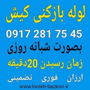 لوله بازکنی کیش