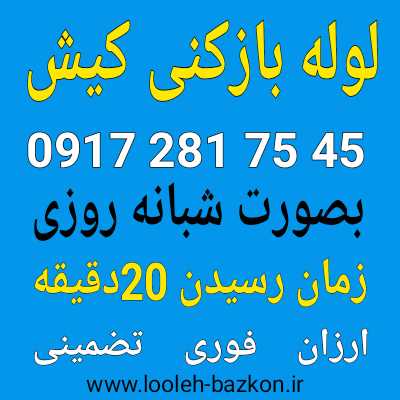 لوله بازکنی کیش