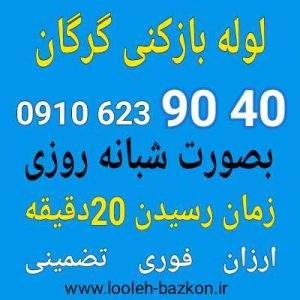 لوله بازکنی گرگان