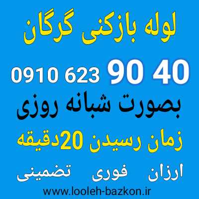 لوله بازکنی گرگان