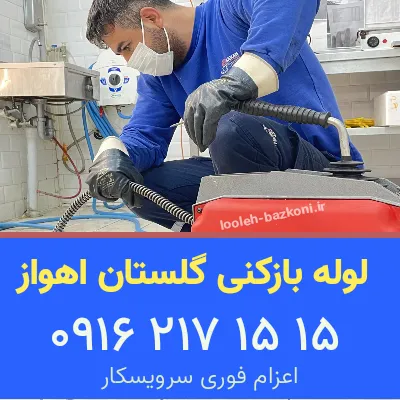 لوله بازکنی گلستان اهواز