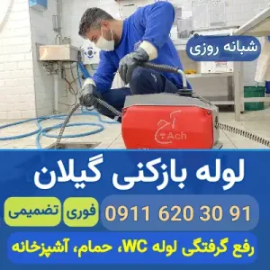 لوله بازکنی گیلان فوری
