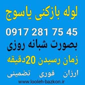 لوله بازکنی یاسوج