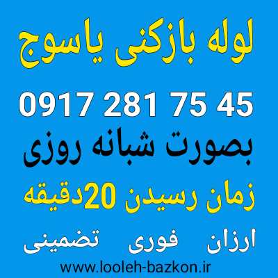 لوله بازکنی یاسوج
