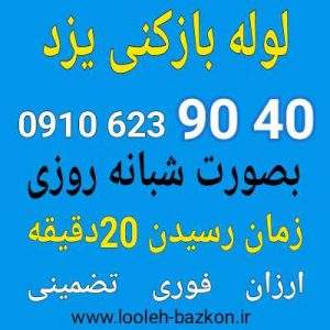 لوله بازکنی یزد