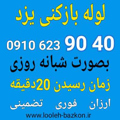 لوله بازکنی یزد